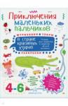 Агапина Мария Сергеевна Приключ.мал.пальч.в стране красивых узоров.4-6л