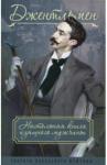 Метазул Петр Фердинандович Джентльмен. Настольная книга изящного мужчины