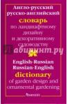Головкин Борис А-Р, Р-А словарь по ландшафтному дизайну и ...