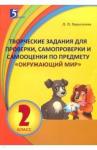 Барылкина Лидия Петровна Окруж. мир 2кл Творческие задания для проверки