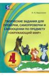 Барылкина Лидия Петровна Окруж. мир 4кл Творческие задания для проверки