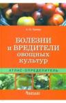 Тревайс Любовь Юрьевна Атлас-определитель.Болезни и вредит.овощных культ