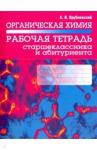 Врублевский Александр Иванович Органическая химия. Раб. тетрадь старшеклассника