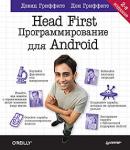 Head First. Программирование для Android. 2-е изд