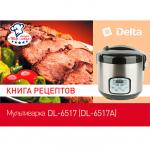 Мультиварка DELTA DL-6517 черная: 900 Вт, 5 л, 9 ПРОГРАММ, книга рецептов, ф-я Шеф-повар (Россия)(4)