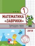 Математика "Заврики" 1 класс. Сборник занимательных заданий для учащихся