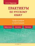 Серия: Домашний Репетитор. Русский язык. Практикум по орфографии и пунктуации