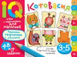 Серия: Игры с картинками. Умные игры с картинками  для малышей. КотоВасия (3-5лет)
