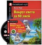 Серия: Английский Клуб. Вокруг света за 80 дней. Домашнее чтение с заданиями по новому ФГОС. (Комплект с МР3)