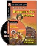 Серия: Английский КлубВсадник без головы. Домашнее чтение (комплект с MP3)