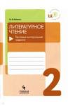 Бойкина Марина Викторовна Литературное чтение 2кл Тестовые контрольные задан
