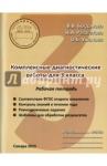 Богданова Вера Викторовна Комплексные диагностические работы.3кл.Раб.тетрадь