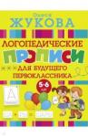 Жукова Олеся Станиславовна Большие прописи для будущего первоклассника