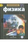 Мякишев Геннадий Яковлевич Физика 11кл [Учебник] базовый уровень