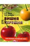 Еремина Оксана Виктровна Вишня, черешня