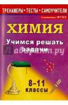 Бочарникова Раиса Алексеевна Учимся решать задачи по химии 8-11кл