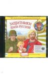 CD Защитники Земли Русской