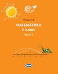 Математика 2 класс. Часть 3. Издание: 3-е, стереотипное