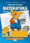 Математика. Рабочая тетрадь N1 для 2 класса начальной школы Издание: 7-е издание