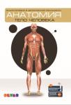 Энциклопедия в дополненной реальности «Анатомия:тело человека»