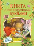 Книга с очень крупными буквами