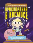 *СКХ. Стану кем хочу. Программируем на Scratch. Приключения в космосе