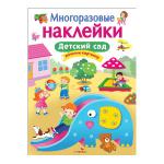 Многоразовые наклейки. Детский сад