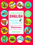 Мой первый English.Р/н..Животные.Animals