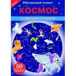 Обучающий плакат. Космос. Созвездия и планеты