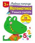 Рабочая тетрадь с наклейками 3+. Математика. Учимся считать