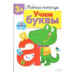 Рабочая тетрадь с наклейками 3+. Учим буквы