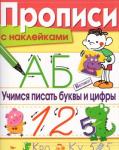 Прописи с наклейками. Учимся писать буквы и цифры