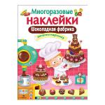 Многоразовые наклейки. Шоколадная фабрика