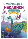 Многоразовые наклейки. Динозавры