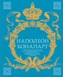 Наполеон Бонапарт Военное искусство. Опыт величайшего полководца