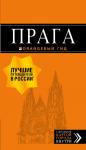 Яровинская Т.С. Прага: путеводитель + карта. 10-е изд., испр. и доп.