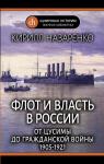 Назаренко К. Флот и власть в России: От Цусимы до Гражданской войны (1905-1921)