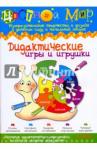 4-2009 Дидактические игры и игрушки