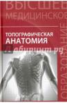 Чаплыгина Елена Викторовна Топографическая анатомия. Учебное пособие