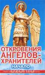 Гарифзянов Р.И. Откровения ангелов-хранителей. Начало