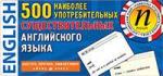 Серия: Английский для малышей. ТемКарт. 500 наиболее употребимых существительных английского языка