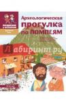 Литвина Александра Леонидовна ДР 002 Археологическая прогулка по Помпеям