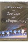 Сакагучи М. DVD Русский балет. Лебединое озеро