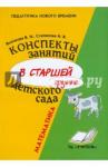 Волчкова Валентина Николаевна Консп. занятий в старшей группе д/сада: Математика