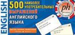 Серия: Английский для детей. ТемКарт. 500 наиболее употребительных выражений английского языка