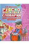 Шалаева Г.П. Русско-английский словарик в картинках для начальной школы