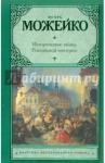 Можейко Игорь Всеволодович Исторические тайны Российской империи