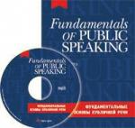 Серия: Высшее образование. Иностранные языки. Фундаментальные основы публичной речи на англ. языке. (комплект с CD-диском)