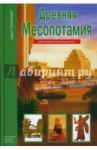 Деревенский Б. Б. Древняя Месопотамия. Школьный путеводитель