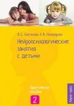 Серия: Популярная логопедия. Нейропсихологические занятия с детьми. Ч.2